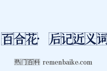 百合花·后记近义词是什么意思的图片